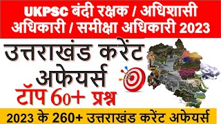 Uttarakhand Current Affairs 2023  के यह प्रश्न  Ukpsc New Update [upl. by Nedaj]