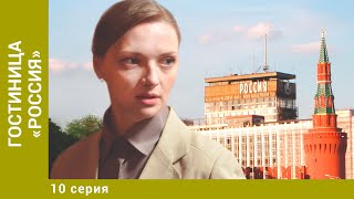 Гостиница «Россия» 10 Серия Детективная Мелодрама Лучшие сериалы [upl. by Jeramey]