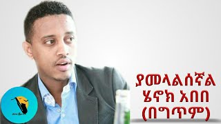 Yamelalsegnal Henok Abebe Lyrics [upl. by Ching409]