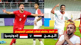 تفاصيل وتحليل مباراة منتخب اليمن مع إندونيسيا  من الأقرب للفوز ومن الأفضل وتشكيلة المباراة [upl. by Clarance]