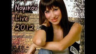 ΜΑΡΙΑ ΝΟΜΙΚΟΥ live 2012mp3 [upl. by Atinniuq]