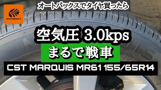 【オートバックスMARQUISE】タイヤ空気圧30kpsってどうなの？ [upl. by Hortensia675]