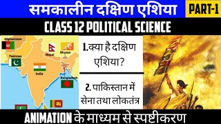 Class 12 Pol Science Chapter5  समकालीन दक्षिण एशिया  Contemporary South Asia  part1 Animation [upl. by Akirrehs]