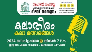 കലാതീരം  കലാ മത്സരങ്ങൾ  റൂഹുൽ മഹബ്ബ  ഇസ്സത്ത് എജ്യൂസ്‌ക്വയർ [upl. by Joshia]