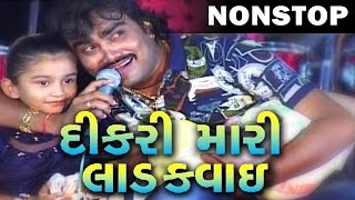 Jigensh Kaviraj  Dikari Mari Ladkvai  Latest Gujarati Song  Nonstop  Live Program 2016 [upl. by Marin]