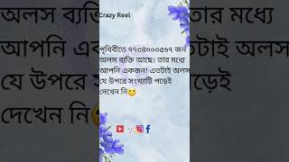 জ্বি আপনি এতটাই অলস😅😅funny comedy memes foryou viralshort ytshorts funnymemes viralshort [upl. by Inobe288]