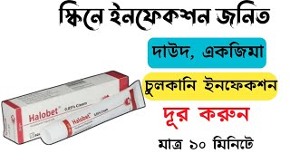 Halobet Cream এর কাজ কি  দাউদ একজিমা চুলকানি এলার্জি দূর করার ভালো ক্রিম  Square Pharmaceuticals [upl. by Ing]