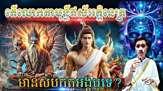 តើលោកតាមុន្នីឥសីអគ្គិនេត្រមានសំបកតួអង្គឬទេឥសីក្រលែកឆេះភ្នែកភ្លើងភ្នែកញាណសំបកតួអង្គ by baramey [upl. by Harolda]