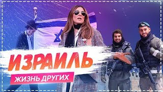 Израиль  «Жизнь других»  ENG  Israel  Travel Show quotThe Life of Othersquot  03032019 [upl. by Piscatelli]