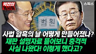 역전의 용사들 충격적인 이재명 1심 유죄 선고 ‘사법 암흑의 날’ 어떻게 만들어졌나 재판 설명자료 뜯어보니 충격적 사실 나왔다 [upl. by Enelaj]