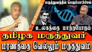 New Leap In Modern Medicine  No more death for man kind  Tamil nadu Doctor brilliant discovery [upl. by Chil794]