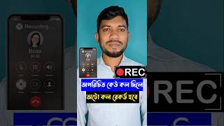 অপরিচিত কেউ কল দিলে অটো রেকর্ড হবে। callrecording [upl. by Htebzile]