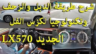 تكنولوجيا لكزس LX570 وكيفية عمل الدبل [upl. by Nahpos169]