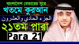 Para 21 Qari Abu Rayhan ২১ তম পারা ক্বারী আবু রায়হান বাংলাদেশ বেতারের সুরে কোরআন তিলাওয়াত [upl. by Krista]