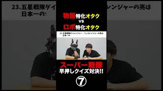 【特撮早押しクイズ】人間体のメンバー全員お茶の名前が入る戦隊は？ スーパー戦隊 特撮ヒーロー はいちいず 仮面ライダー サクカレ コラボ 早押しクイズ クイズ [upl. by Terri]