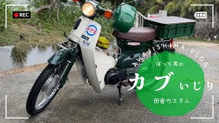 【カブカスタム】スーパーカブを田舎カスタムで楽しむバイクDIYバイクリアボックス手作りぼっち遊び独身40歳 [upl. by Ettolrahc]