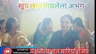 पक्षीनी प्रभाते चारियाशी जायेPashini prbhate chariyashi jay खूप छान गायलेला अभंग [upl. by Alithia]