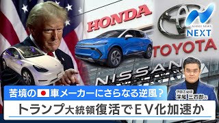 苦境の日本車メーカーにさらなる逆風？ トランプ大統領復活でEV化加速か【NIKKEI NEWS NEXT】 [upl. by Aiceled]