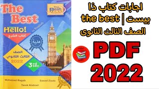 اجابات كتاب ذا بيست  The best الصف الثالث الثانوى 2022 pdf [upl. by Lesde504]