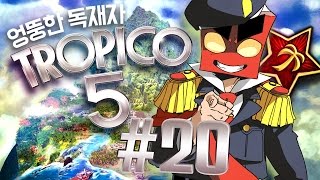 관광특구 만들기 트로피코5 20화 tropico5PC 홍방장 [upl. by Ashleigh77]