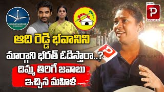 Common Woman Shocking Comments On Adireddy Bhavani  MP Margani Bharat  Rajahmundry Public Talk [upl. by Margreta]