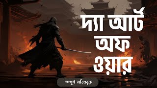 The Art of War Full Bangla Audiobook  দ্যা আর্ট অফ ওয়ার বাংলা অডিওবুক [upl. by Tnias]