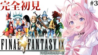 【FINAL FANTASY Ⅸ  FF9】遂にファイナルファンタジー9へ！いくぞブルメシア！！！ 3 【博衣こよりホロライブ】 [upl. by Ardnuaed261]