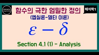 해석학1 41절 1  함수의 극한 정의 엡실론델타 epsilondelta theory [upl. by Elleinnod210]