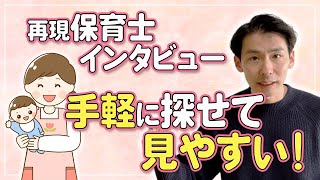 月案を探す手間がなくなった！ほいくのおまもりプラスについて現役保育士に聞きました【再現インタビュー】 [upl. by Hacceber73]