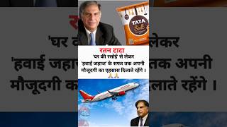 रतन टाटा को श्रद्धांजलि  Ratan Tata one of Indias quotNavratnasquot [upl. by Aire]