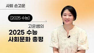 메가스터디 사회 손고운쌤  2025수능 고운쌤의 2025 수능 사회문화 총평 [upl. by Edmonda]