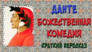 Божественная комедия Краткое содержание [upl. by Seigler]