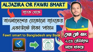 Transfer money from Fawri smart to Bangladesh Bank account Fawri smart থেকে বাংলাদেশে টাকা পাঠান। [upl. by Irot]