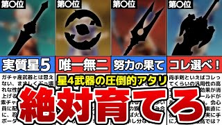 【原神】初心者必見！圧倒的アタリな★4武器ランキングTOP10【ゆっくり解説】 [upl. by Doughman]