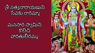 శ్రీ సత్యనారాయణుని సేవకు రారమ్మా Full version of sri satyanarayana sevaku in telugu Harathi pata [upl. by Willdon]