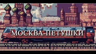 МОСКВА  ПЕТУШКИ Глава 12 [upl. by Seyah]