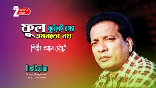 Phul Phutlayi Basonto Emonato Naya ফুল ফুটলেই বসন্ত এমনতো নয় Probal Chowdhury old BestExplan [upl. by Eixid]