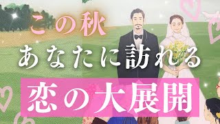 【神展開💗】実りの秋です❣️あなたに訪れる恋の大展開💞素晴らしい展開が待っています✨〈タロットルノルマンオラクルカードリーディング〉 [upl. by Groh]