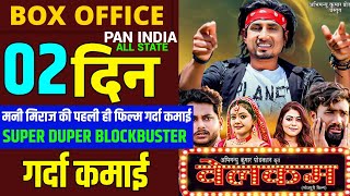 Welcome  Mani Meeraj  Day 2 Box Office Collection  New Bhojpuri Superhit Movie [upl. by Assenev]