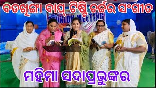 ମହିମା ସଦାପ୍ରଭୁଙ୍କର mahima sadaprabhunkar [upl. by Tali]