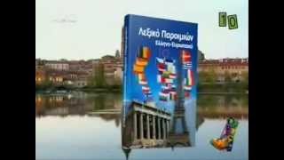 Ραδιο Αρβυλα  Ελληνοευρωπαικο Λεξικο Παροιμιων [upl. by Albric873]