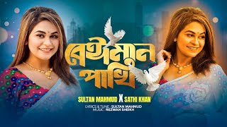 Beiman Pakhi  Sathi Khan  Sultan Mahmud  Official Music Video 2024 [upl. by Kloster646]