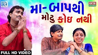 Jignesh Kaviraj New Song  Maa Baap Thi Motu Koi Nathi  Full VIDEO SONG  New Gujarati Song 2017 [upl. by Nyrrek]