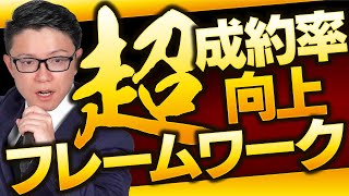 【成約率向上委員会】営業のコツ＝セールスフレームワークを使って成約率を上げよう！ [upl. by Naves435]