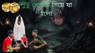 ভূতের বাড়ির ঘটনা। Bangla Horror Video। Good Brothers Team [upl. by Odanref]