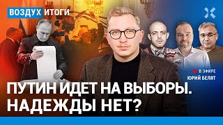 ⚡️Путин идет на выборы «Слово пацана» Ипотека  Галлямов Либеров Ширяев Гараев  ВОЗДУХ [upl. by Gatian520]