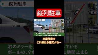 卒業検定で使える縦列駐車のやり方 教習所チャンネル 卒業検定 縦列駐車 [upl. by Riada542]