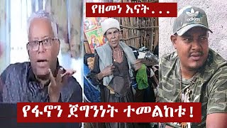 መንግስት በዘመነ ካሴ ቤተሰብ ላይ የፈፀመው ግፍ  ፋኖ  Zemene Kassie  Fano Amhara [upl. by Acessej]