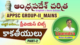 APPSC GROUP  II MAINS  AP HISTORY PREVIOUS BITS  Kakatiyas  కాకతీయులు  PART2 [upl. by Lebar59]