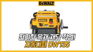 디월트 HOW TO 디월트 자동대패 DW735 [upl. by Igic]